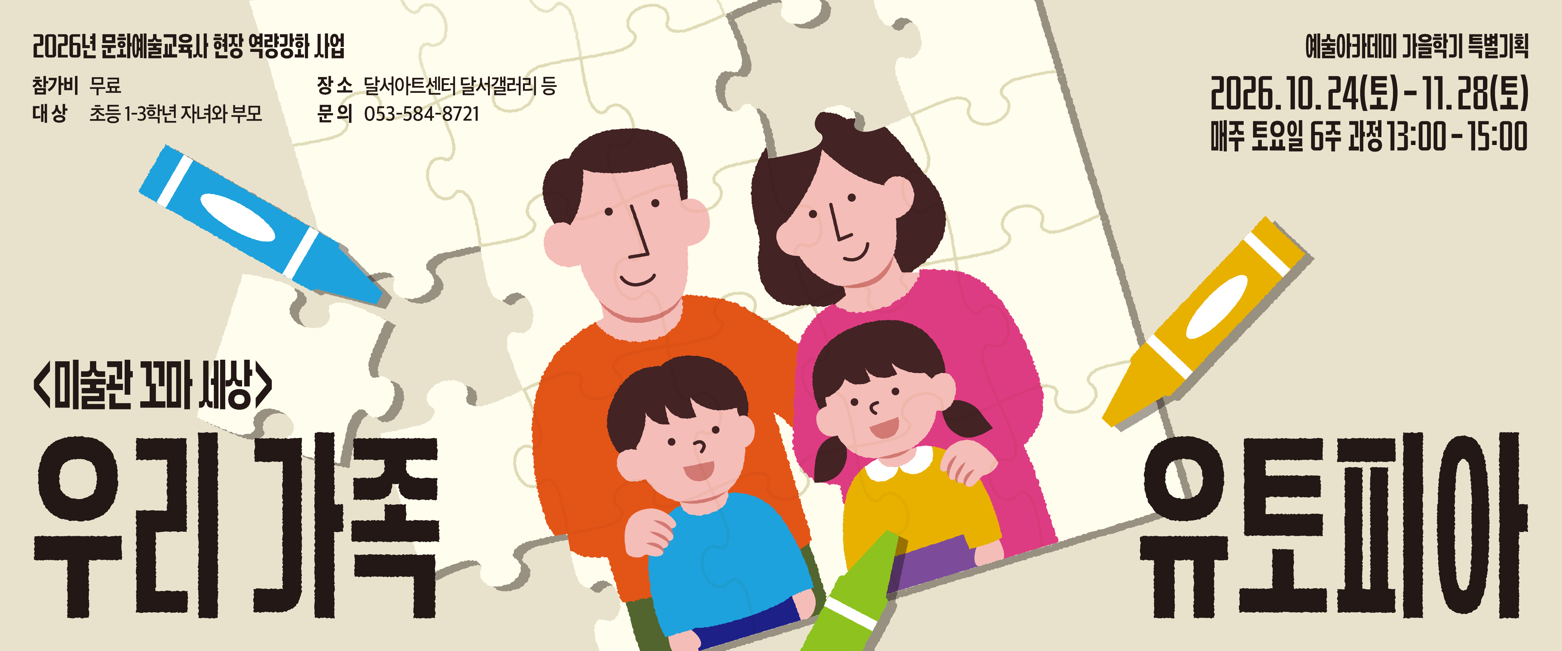 Ⅱ<미술관 꼬마 세상> 우리 가족 유토피아